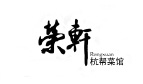 榮軒餐飲品牌設(shè)計(jì)