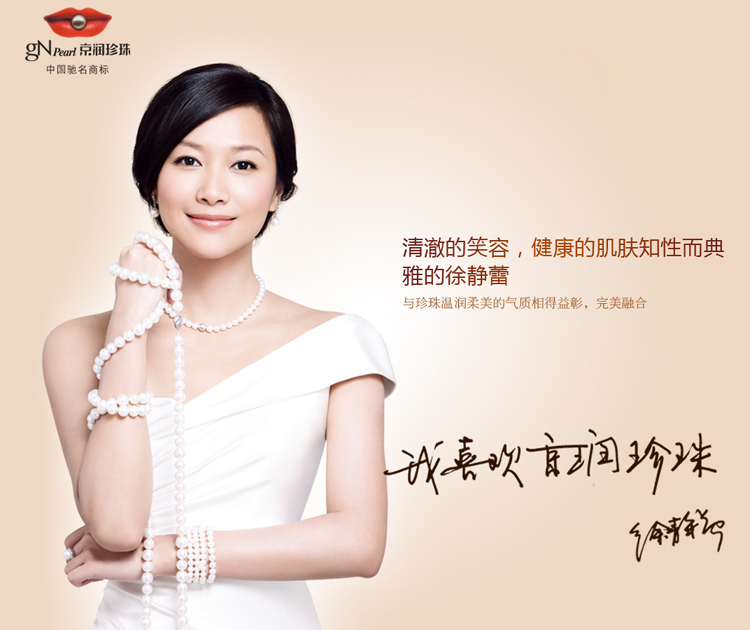 京潤(rùn)珍珠徐靜蕾形象代言品牌廣告設(shè)計(jì)-尚略品牌策劃公司、標(biāo)志設(shè)計(jì)公司、包裝設(shè)計(jì)公司、廣告設(shè)計(jì)公司