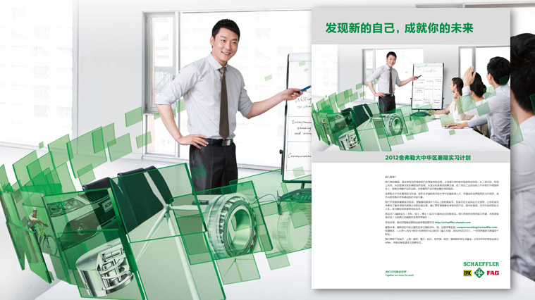 尚略廣告舍弗勒集團(tuán)雇主品牌策劃，招聘廣告策劃設(shè)計(jì)，招聘手冊設(shè)計(jì)-校園招聘廣告設(shè)計(jì)