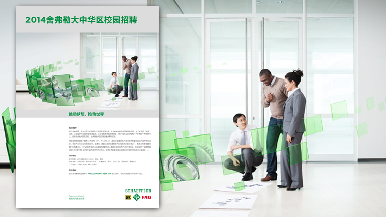 尚略廣告舍弗勒集團(tuán)雇主品牌策劃，招聘廣告策劃設(shè)計(jì)，招聘手冊設(shè)計(jì)-技術(shù)人才招聘廣告設(shè)計(jì)