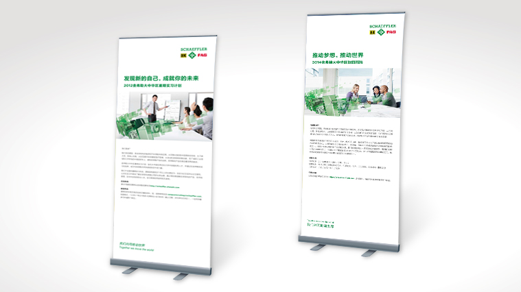 尚略廣告舍弗勒集團(tuán)雇主品牌策劃，招聘廣告策劃設(shè)計(jì)，招聘手冊設(shè)計(jì)-易拉寶招聘廣告設(shè)計(jì)