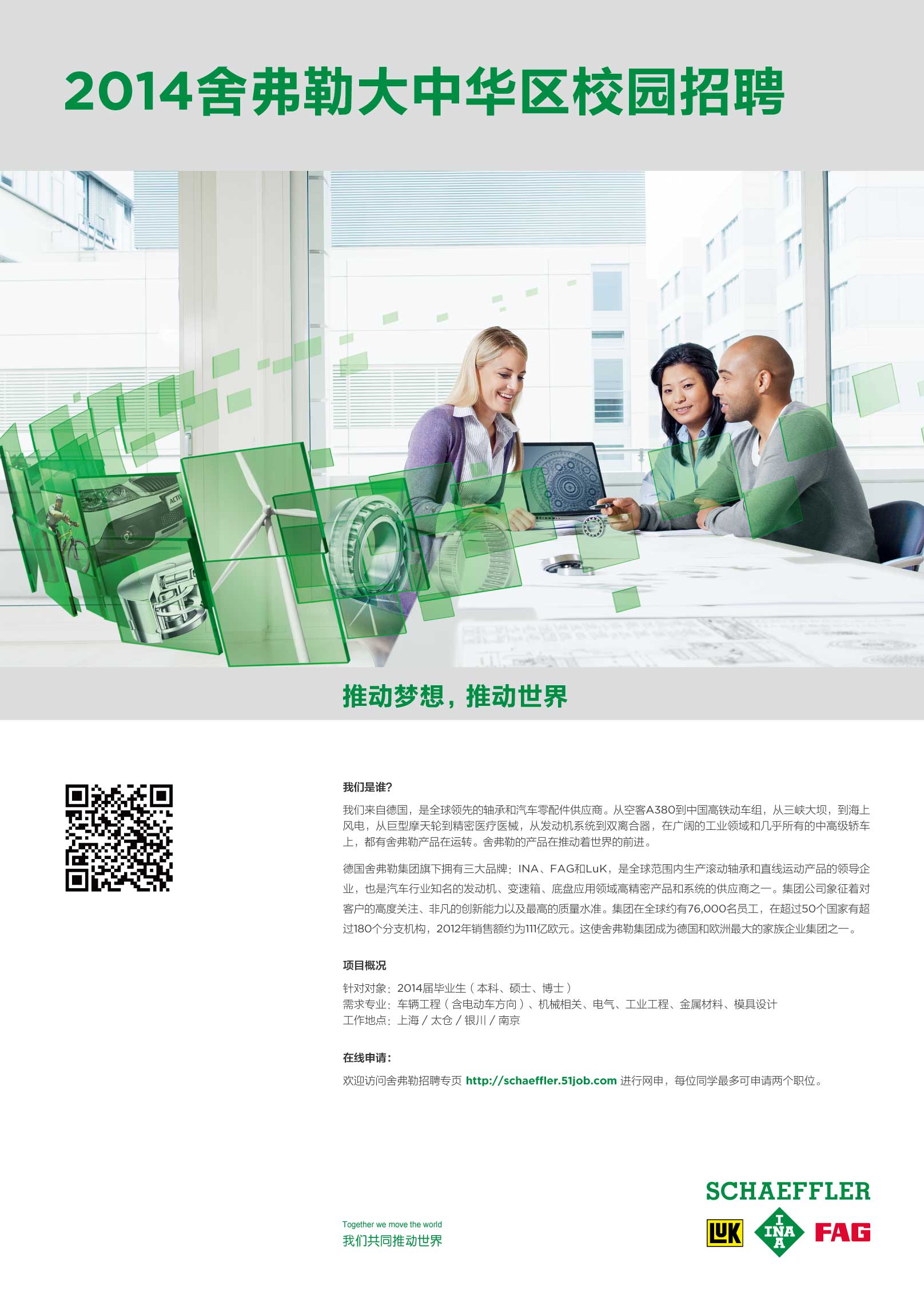 尚略廣告舍弗勒集團2014雇主品牌策劃，招聘廣告策劃設計
