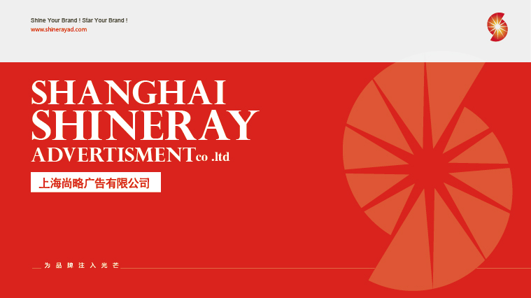 上海策劃公司新產(chǎn)品定位方法及手段-尚略廣告公司