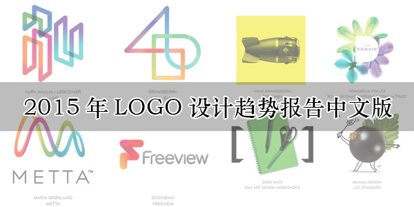 2015年LOGO設(shè)計(jì)趨勢(shì)報(bào)告中文版-上海logo設(shè)計(jì)公司設(shè)計(jì)培訓(xùn)1