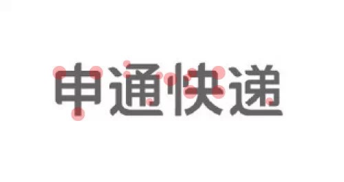 申通快遞標志字體設(shè)計-上海logo設(shè)計公司設(shè)計培訓(xùn)2