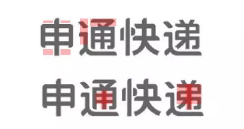 申通快遞標志字體設(shè)計-上海logo設(shè)計公司設(shè)計培訓(xùn)3