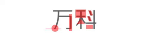 萬科地產(chǎn)LOGO字體設(shè)計2