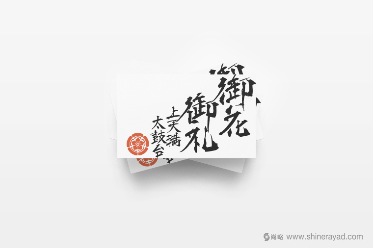 日本四國傳統節日supima 禮品包裝設計-包裝書法字體設計-上海包裝設計公司