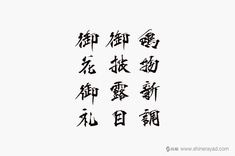 日本四國傳統節日supima 禮品包裝設計-包裝書法字體設計-上海包裝設計公司