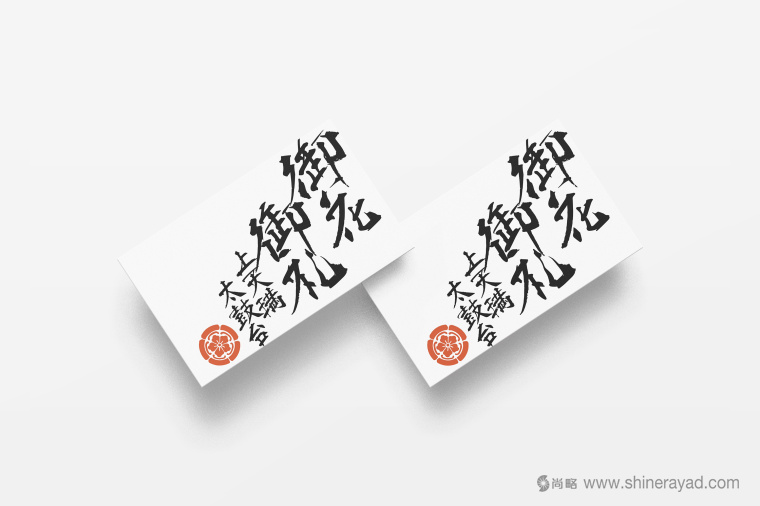 日本四國傳統節日supima 禮品包裝設計-包裝書法字體設計-上海包裝設計公司