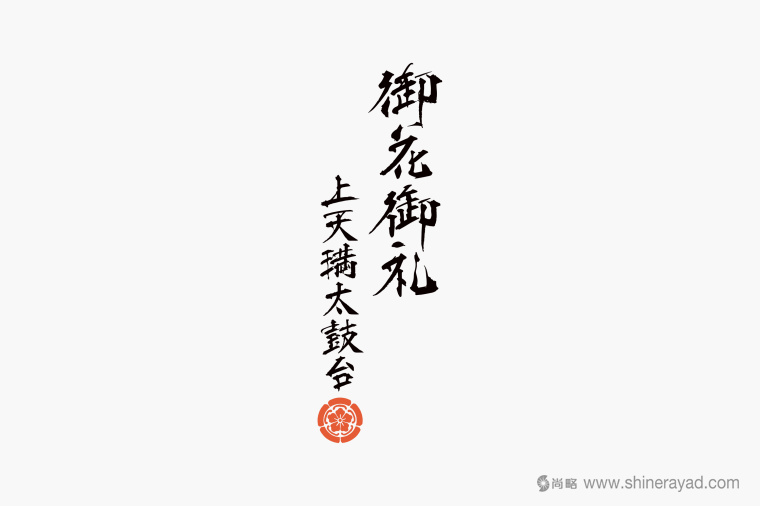 日本四國傳統節日supima 禮品包裝設計-包裝書法字體設計-上海包裝設計公司