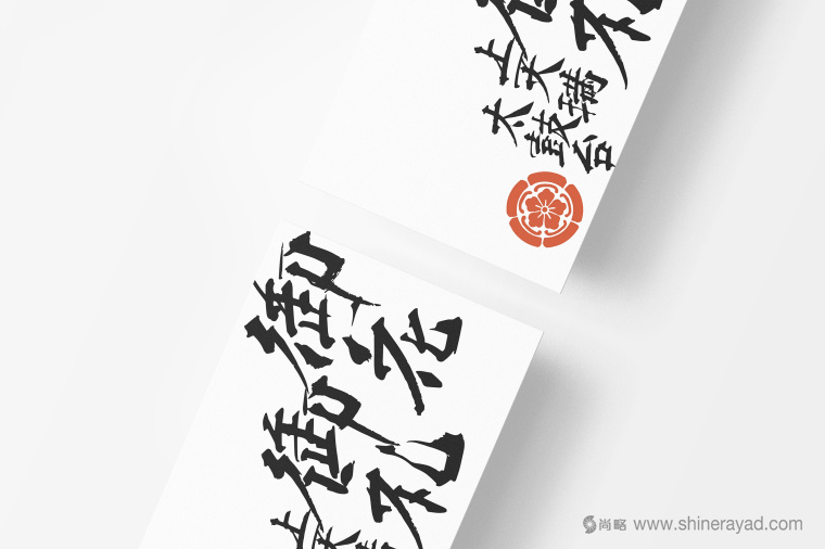 日本四國傳統節日supima 禮品包裝設計-包裝書法字體設計-上海包裝設計公司