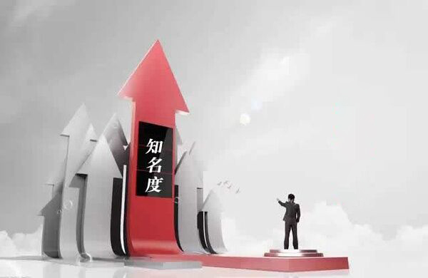 提升品牌知名度是品牌資產(chǎn)管理的一項基本任務-上海品牌策劃公司品牌資產(chǎn)系列文章