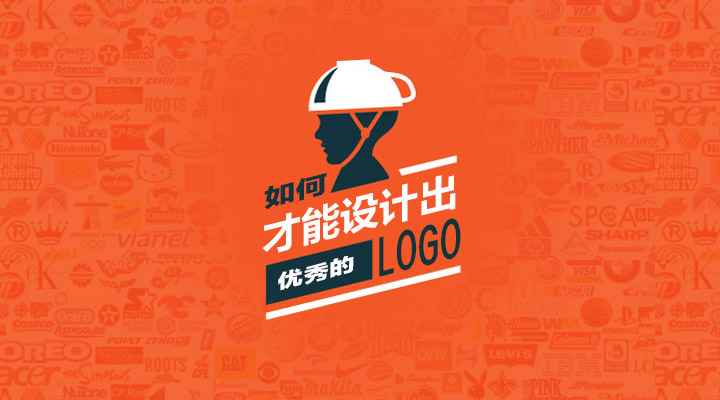 1.上海LOGO設計公司設計一個優秀的LOGO應該遵循怎樣的思路 1.上海LOGO設計公司設計一個優秀的LOGO應該遵循怎樣的思路