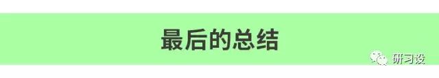 名片設(shè)計(jì)并沒(méi)那么簡(jiǎn)單-高大上名片設(shè)計(jì)法則-最后總結(jié)