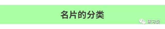 名片設(shè)計(jì)并沒(méi)那么簡(jiǎn)單-高大上名片設(shè)計(jì)法則-名片分類