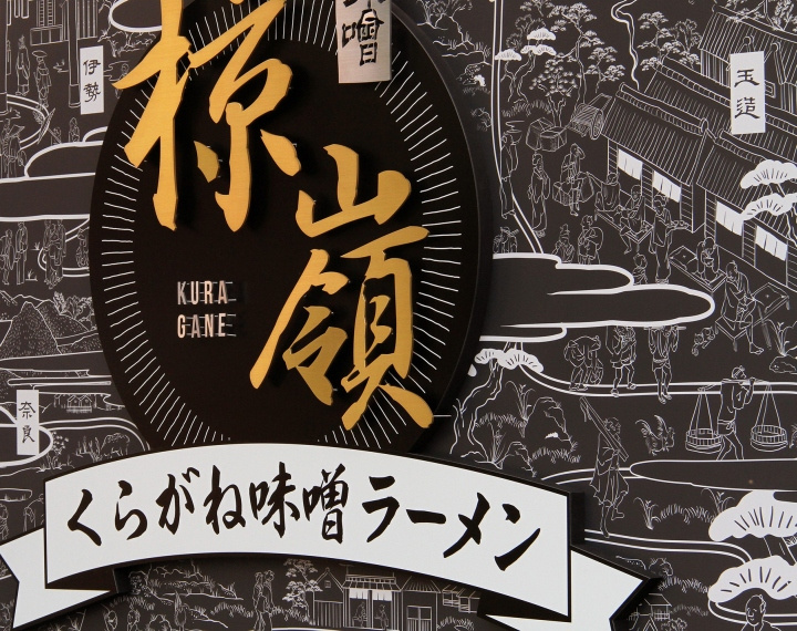 日本大阪KURAGANE拉面酒吧店鋪空間形象設計插畫設計-上海餐飲品牌設計公司分享
