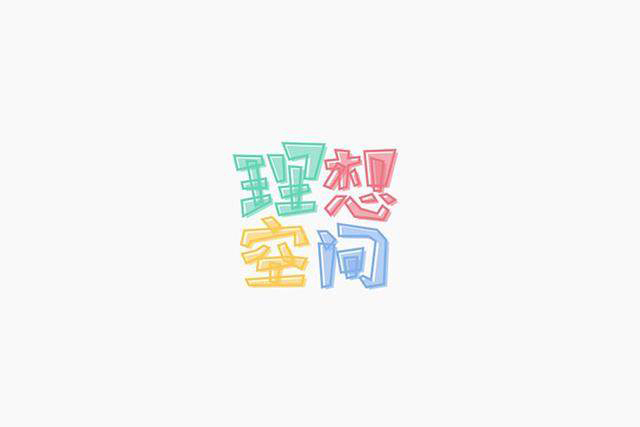 漢字字體設(shè)計(jì)技巧-上海品牌設(shè)計(jì)公司分享