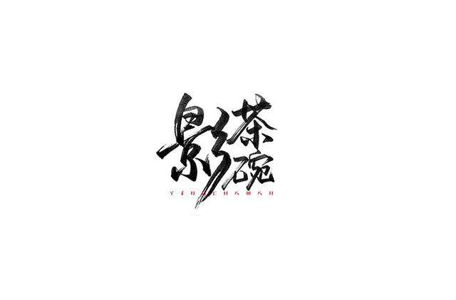 漢字字體設(shè)計(jì)技巧-上海品牌設(shè)計(jì)公司分享