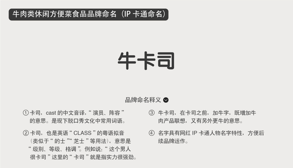 “牛卡司”牛肉類休閑方便菜食品品牌命名(IP卡通命名)