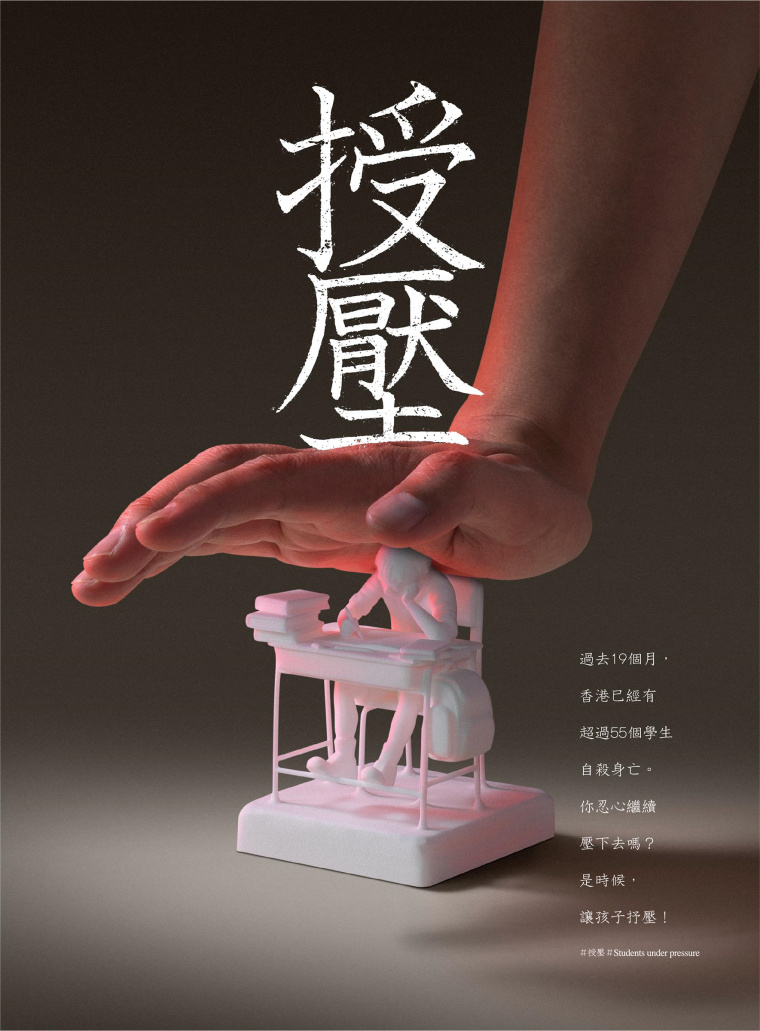 香港明日通訊教育公益創意平面廣告設計：不要給孩子施加過多的壓力-上海廣告設計公司