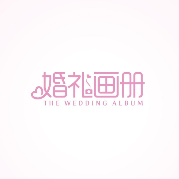 現代風格婚禮logo設計--上海logo設計公司