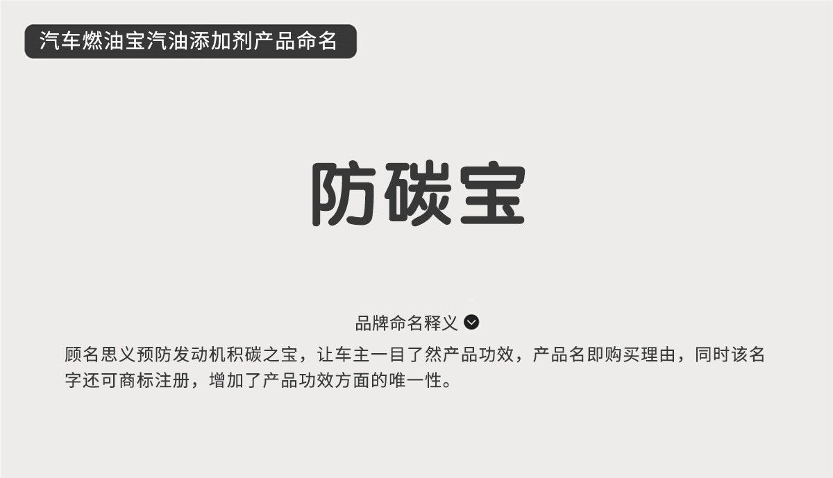汽車燃油寶燃油添加劑產品品牌起名品牌命名”防碳寶“