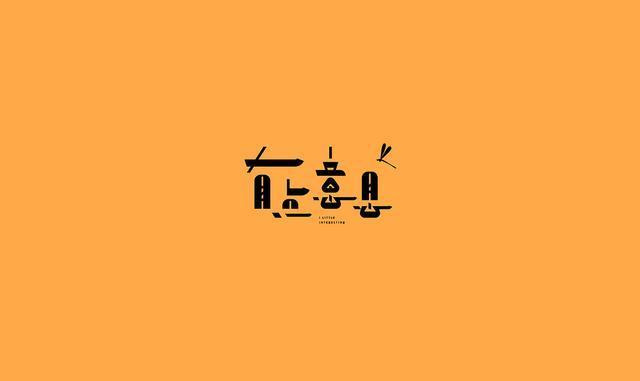 東方韻味中國風LOGO設計欣賞-有點意思logo設計