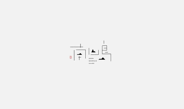 東方韻味中國風LOGO設計欣賞-南山島logo設計