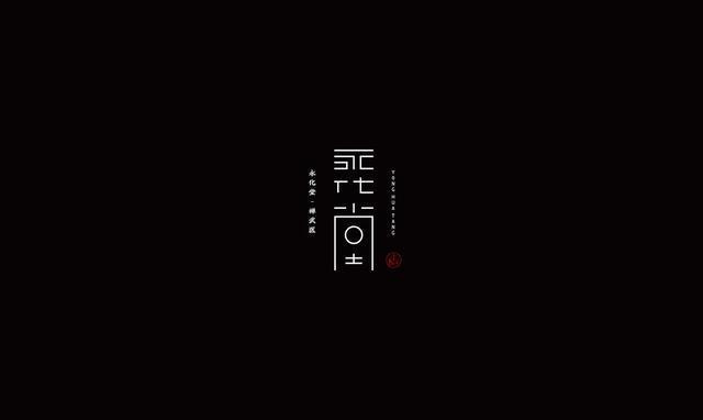 東方韻味中國風LOGO設計欣賞-永化堂logo設計