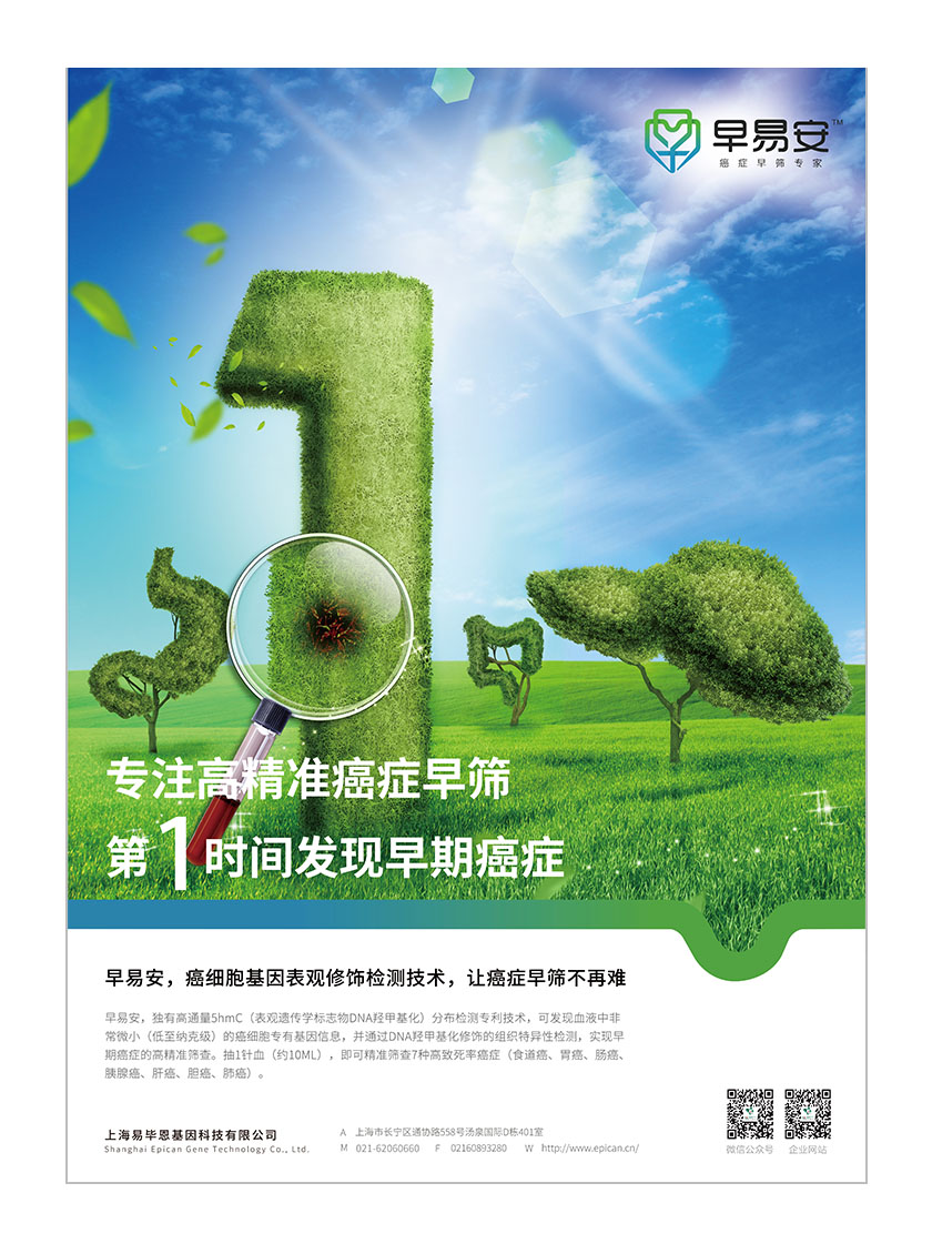 早易安癌癥早篩醫療宣傳廣告策劃設計