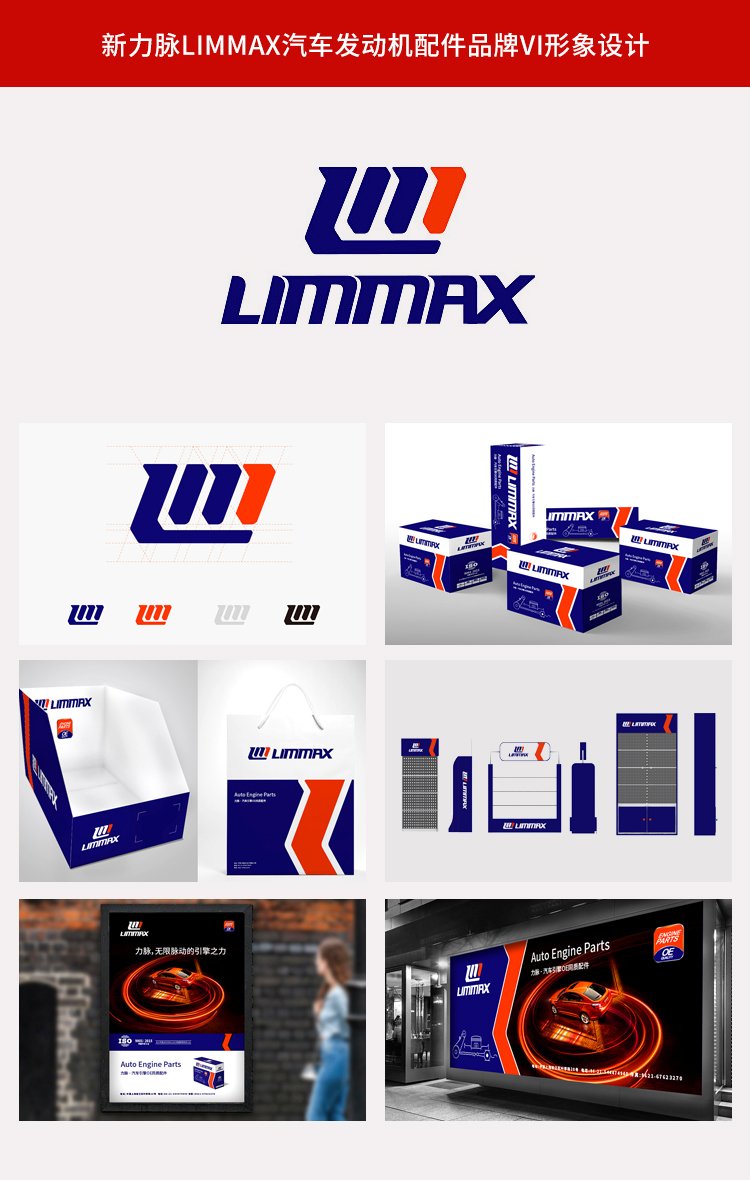 新力脈Limmax汽車發動機配件品牌vi形象設計包裝設計