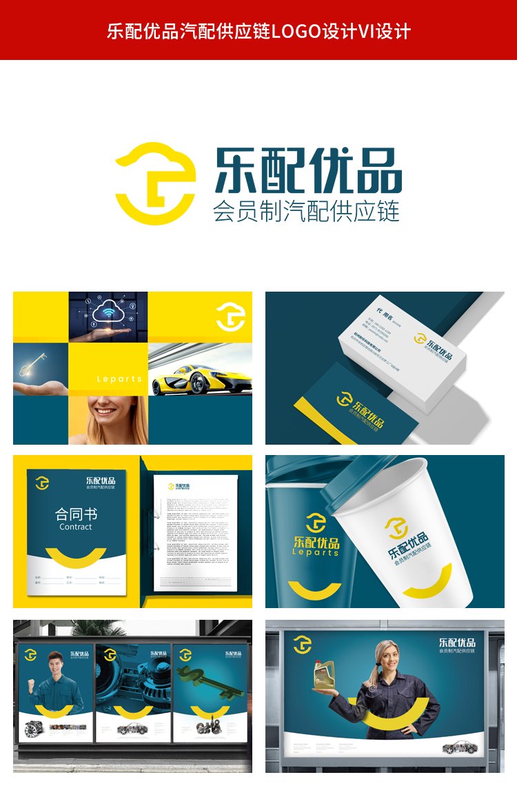 樂配優(yōu)品汽配供應(yīng)鏈品牌形象logo設(shè)計vi設(shè)計