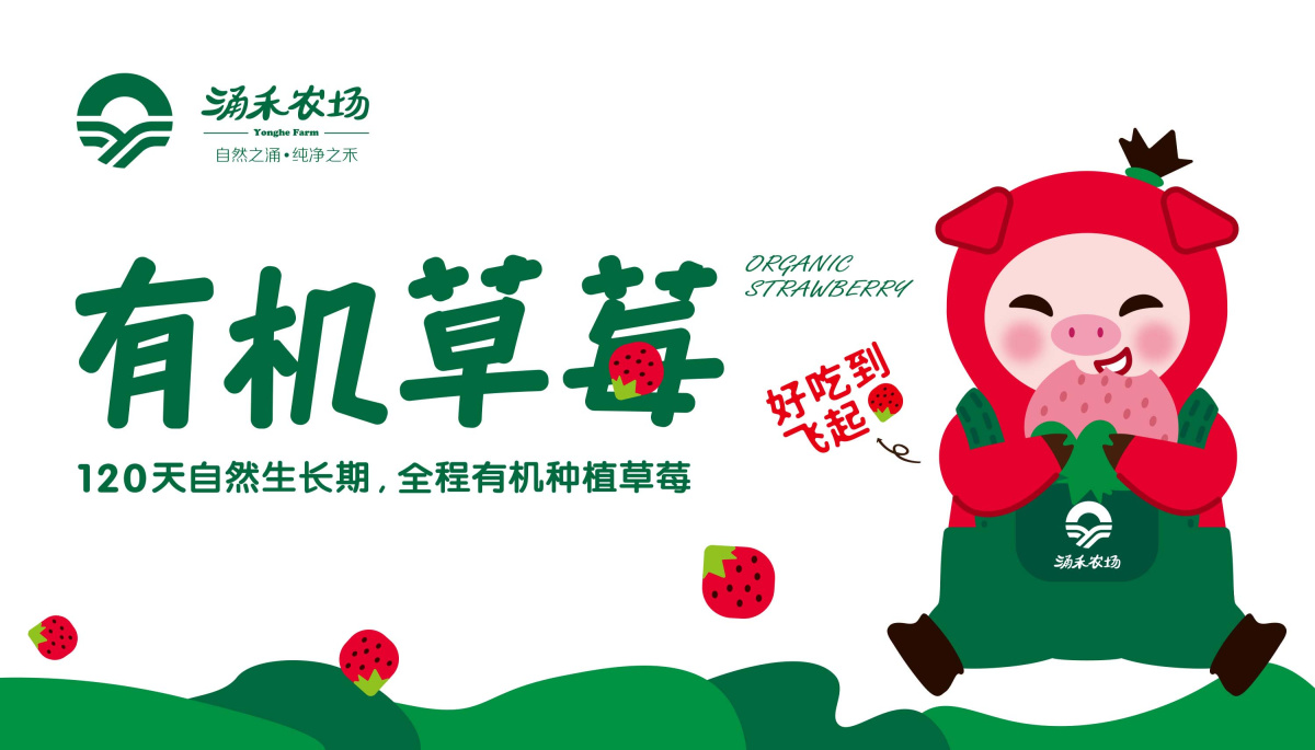 涌禾農場有機草莓品牌全案策劃設計“草莓豬”IP吉祥物設計產品包裝設計