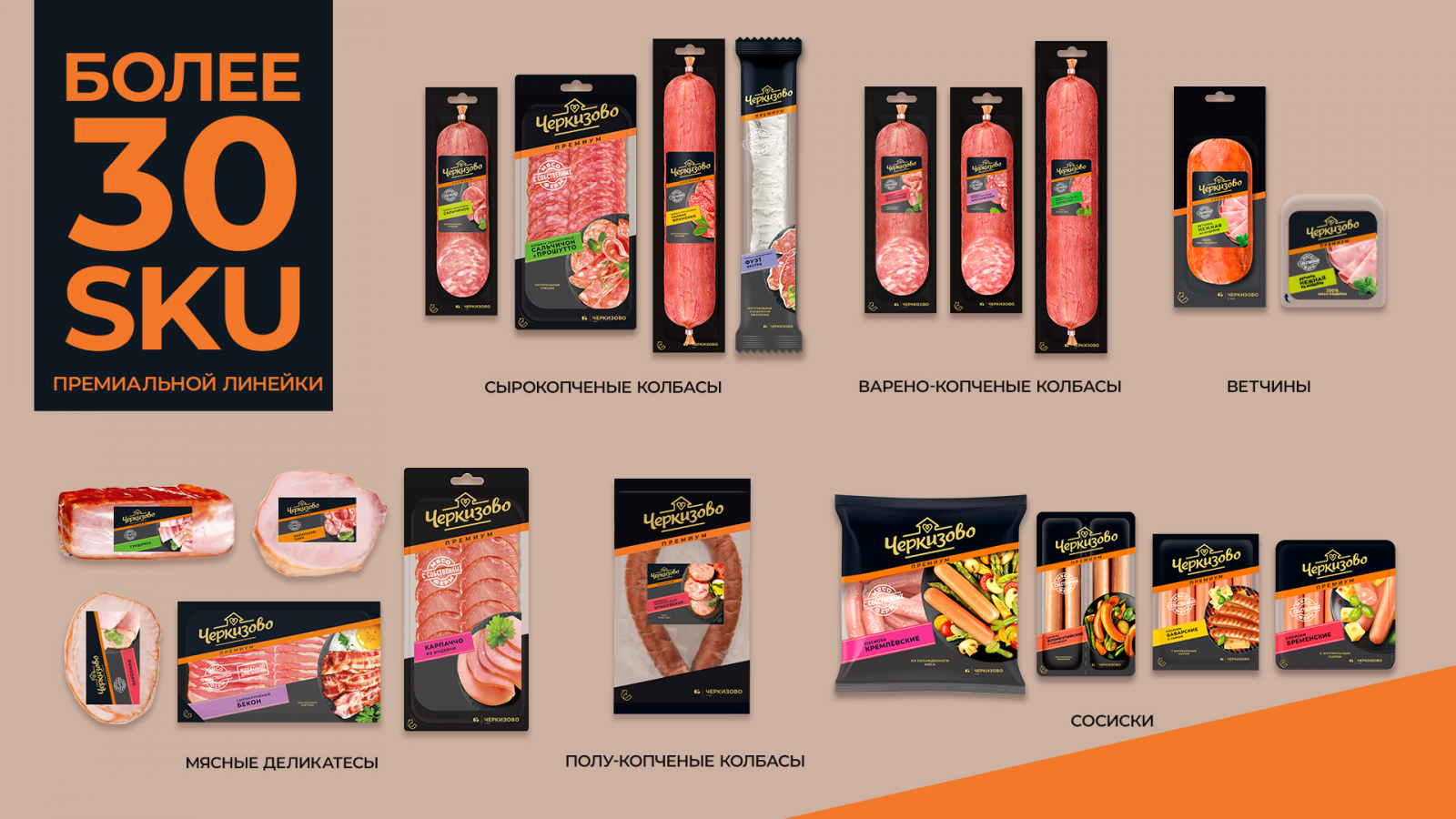 Cherkizovo香腸系列包裝設計規劃，加強品牌區域突出食品美味