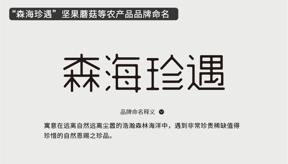 森海珍遇堅果蘑菇等農產品品牌命名