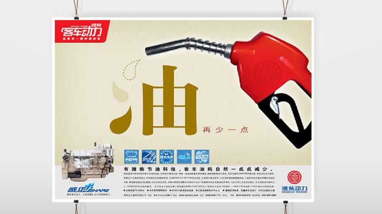 1濰柴動力平面廣告創意設計-上海工業品廣告策劃設計公司