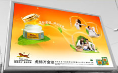 虎標萬金油藥品廣告創意