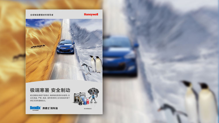7霍尼韋爾剎車片品牌形象策劃設計-平面廣告設計-上海工業品品牌策劃營銷策劃公司