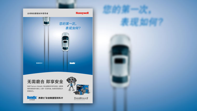 6霍尼韋爾剎車片品牌形象策劃設計-平面廣告設計-上海工業品品牌策劃營銷策劃公司