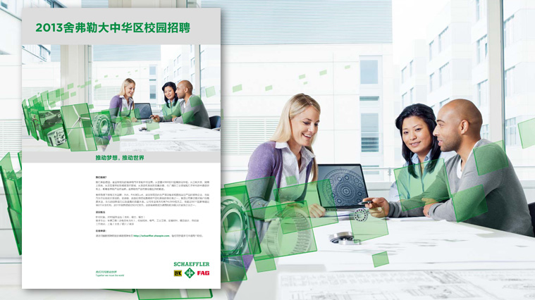 2舍弗勒集團雇主品牌視覺形象塑造-上海工業品廣告設計品牌形象設計公司