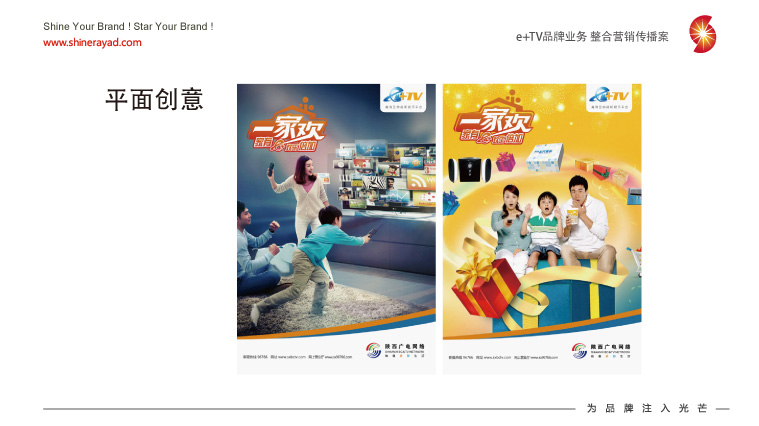 陜西廣電e+TV高清數(shù)字業(yè)務(wù)整合營(yíng)銷推廣策劃