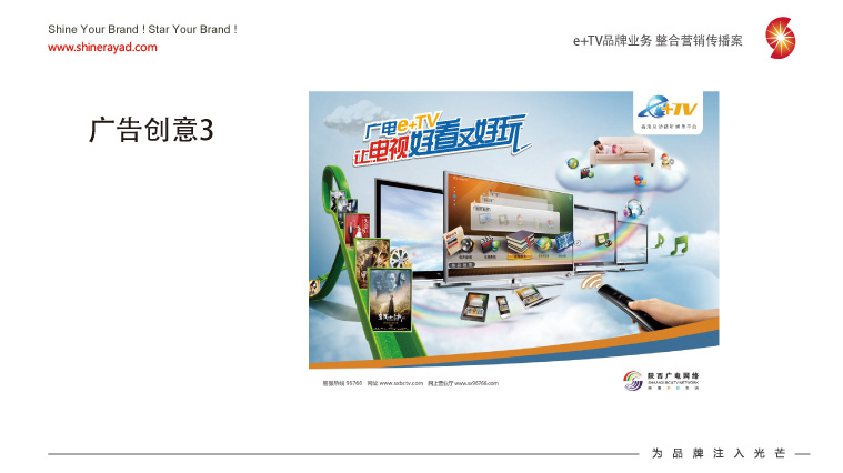 陜西廣電e+TV高清數(shù)字業(yè)務(wù)整合營(yíng)銷推廣策劃