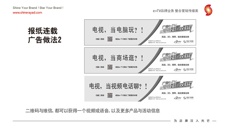 陜西廣電e+TV高清數(shù)字業(yè)務(wù)整合營(yíng)銷推廣策劃