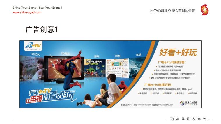 陜西廣電e+TV高清數(shù)字業(yè)務(wù)整合營(yíng)銷推廣策劃