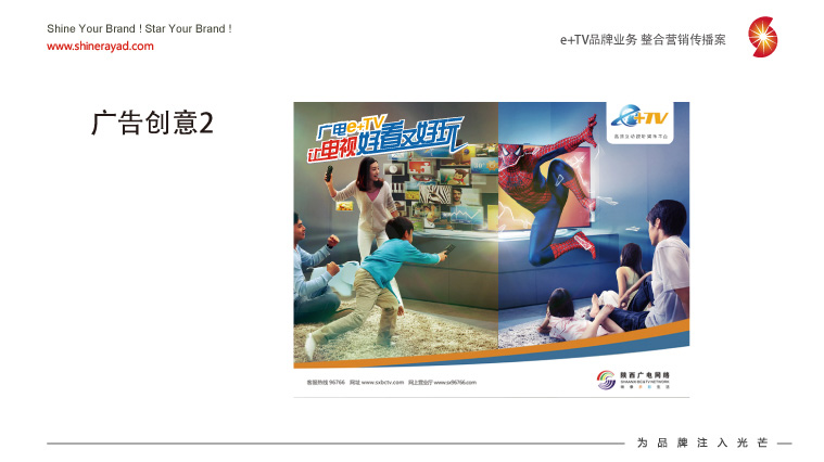 陜西廣電e+TV高清數(shù)字業(yè)務(wù)整合營(yíng)銷推廣策劃