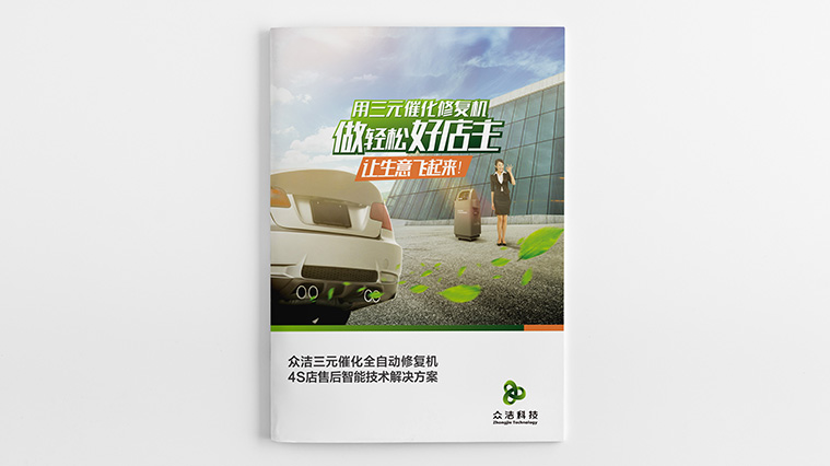 1眾潔科技B2B宣傳畫冊設計-上海工業品畫冊設計公司
