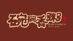 華萃碗碗香粥餐飲品牌設計
