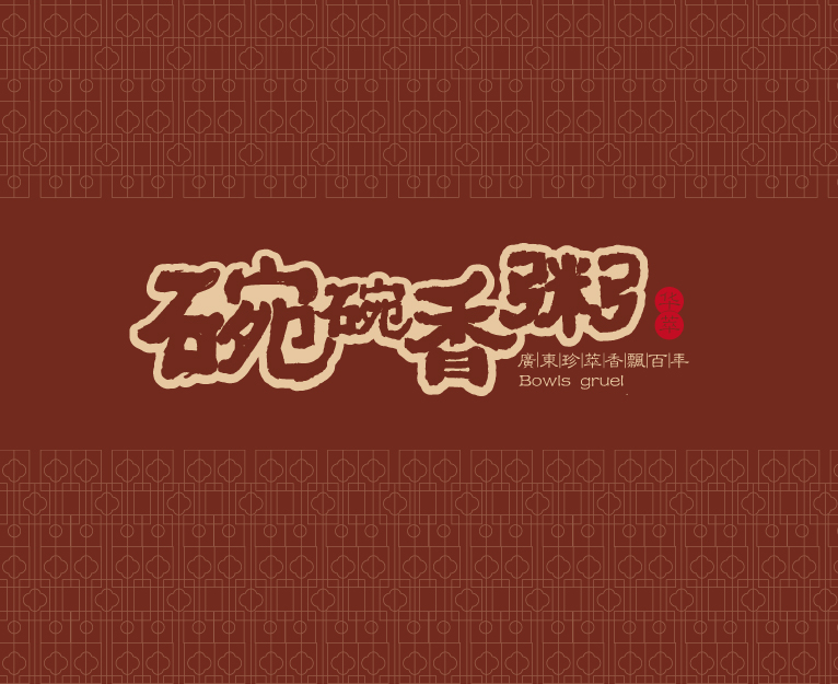 華萃碗碗香粥中式餐飲品牌VI設計與餐廳SI空間設計-上海餐飲品牌VI設計公司1