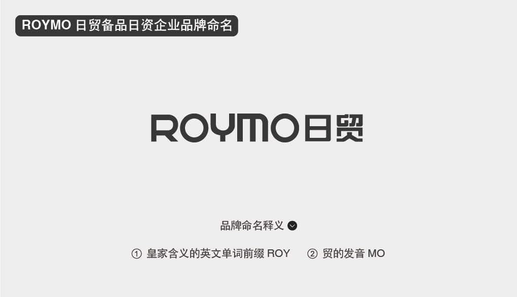 ROYMO 日貿備品日貿企業品牌命名